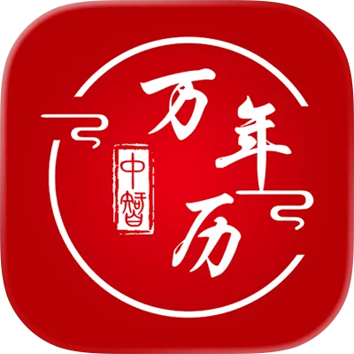 中智万年历