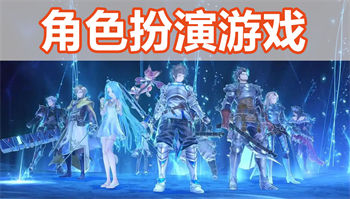 角色扮演游戏