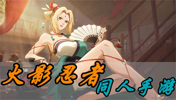 火影忍者同人手游