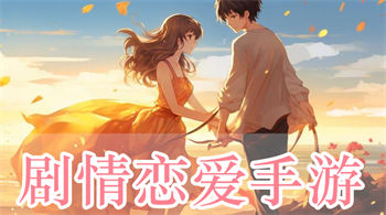 剧情恋爱手游