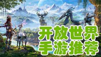 开放世界手游推荐
