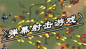 弹幕射击游戏