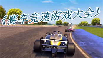 赛车竞速游戏大全
