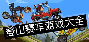 登山赛车游戏大全