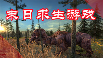 末日求生游戏