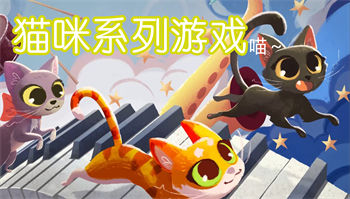 猫咪系列游戏