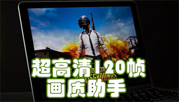 超高清120帧画质助手