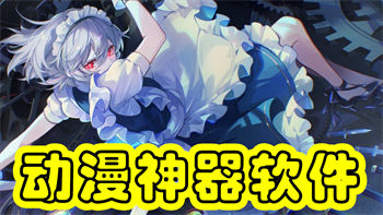 动漫神器软件