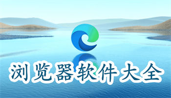 浏览器软件大全