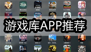 游戏库app推荐