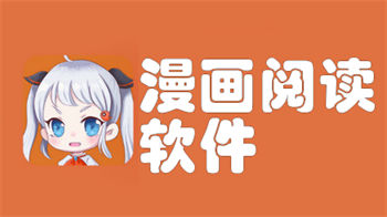 漫画阅读软件