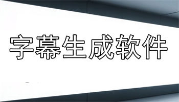字幕生成软件
