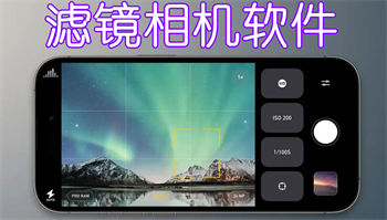 滤镜相机软件
