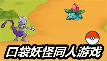 口袋妖怪同人游戏