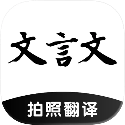 文言文翻译助手