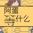 阿蛋等什么正式版