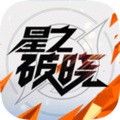 星之破晓正式服