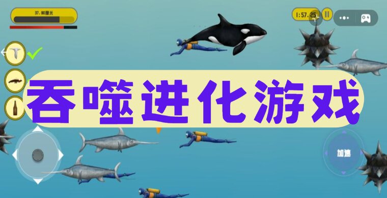 吞噬进化游戏