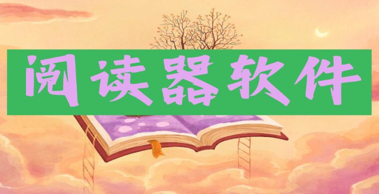 阅读器软件