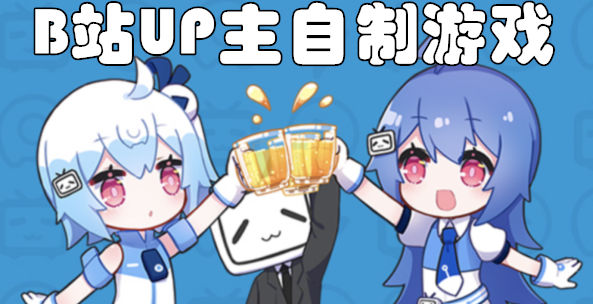 up自制游戏合集