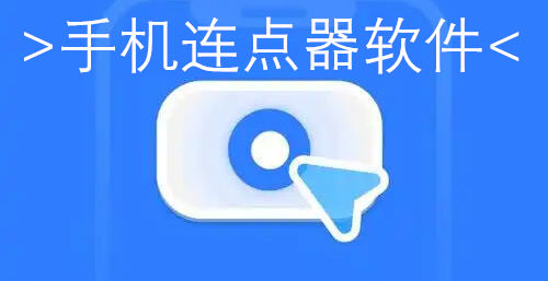 手机连点器软件
