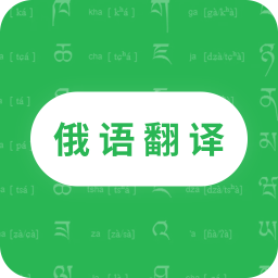 天天俄语翻译手机版