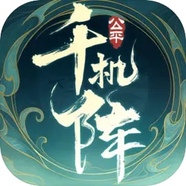 千机阵官方版