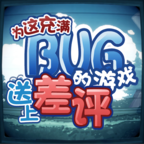 为这充满BUG的游戏送上差评