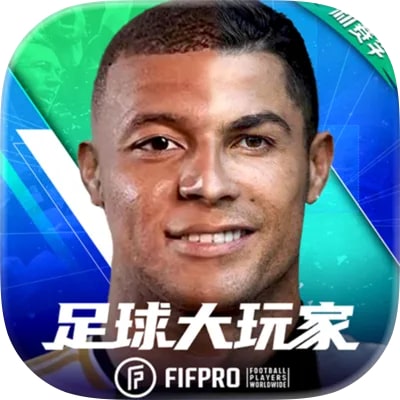 足球大玩家