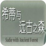 希蒂与远古之森冷狐版
