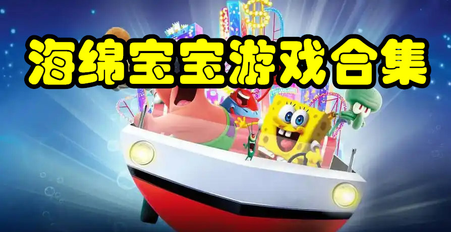 海绵宝宝游戏合集
