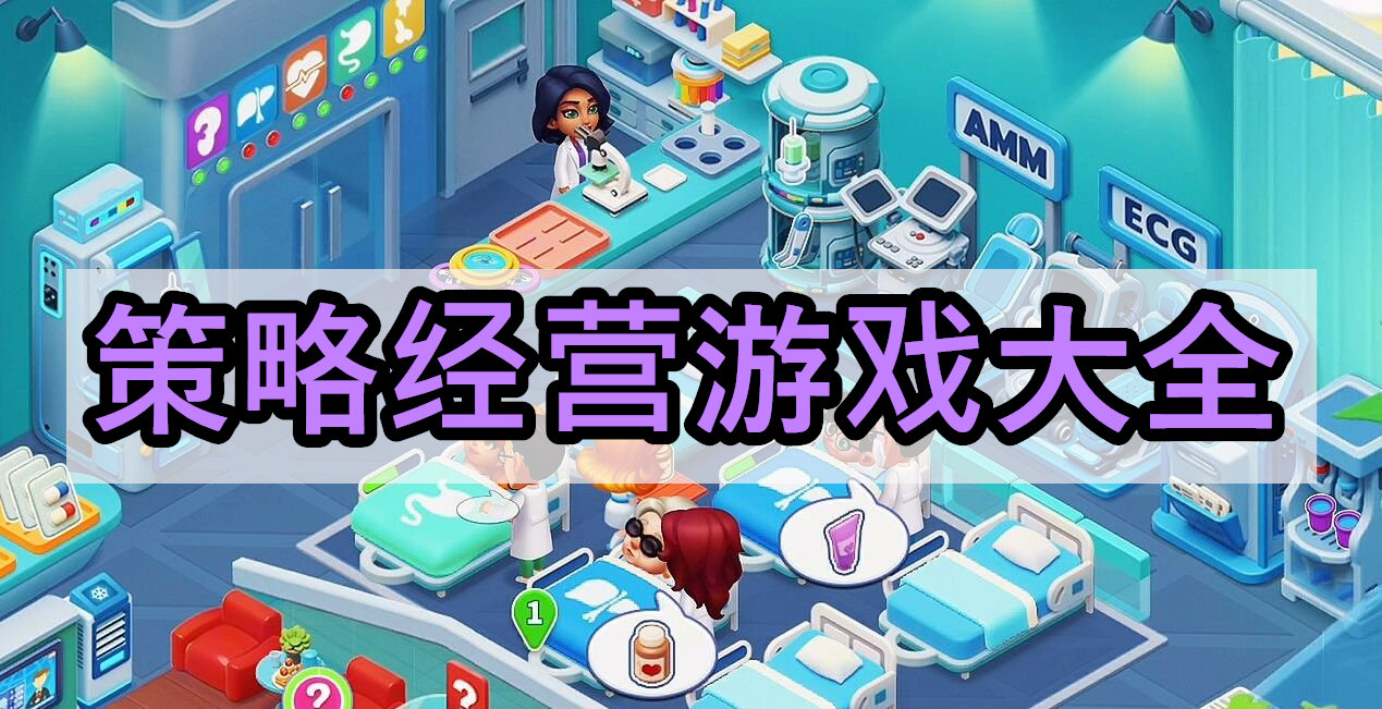 策略经营游戏大全