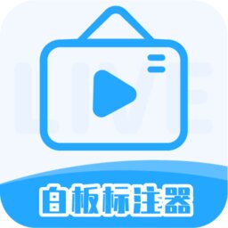 白板标注器手机版