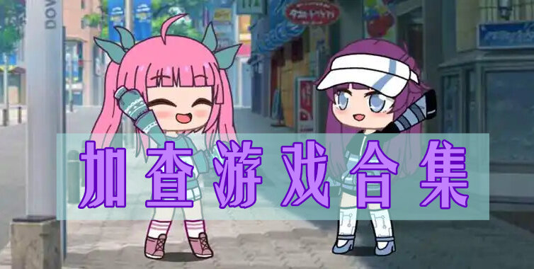 加查游戏合集