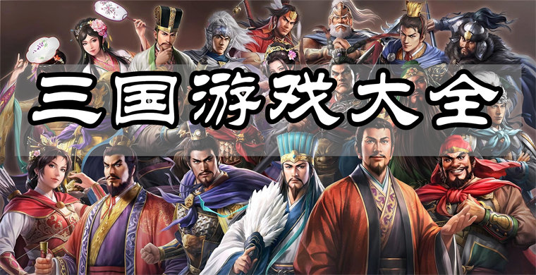 三国游戏大全 
