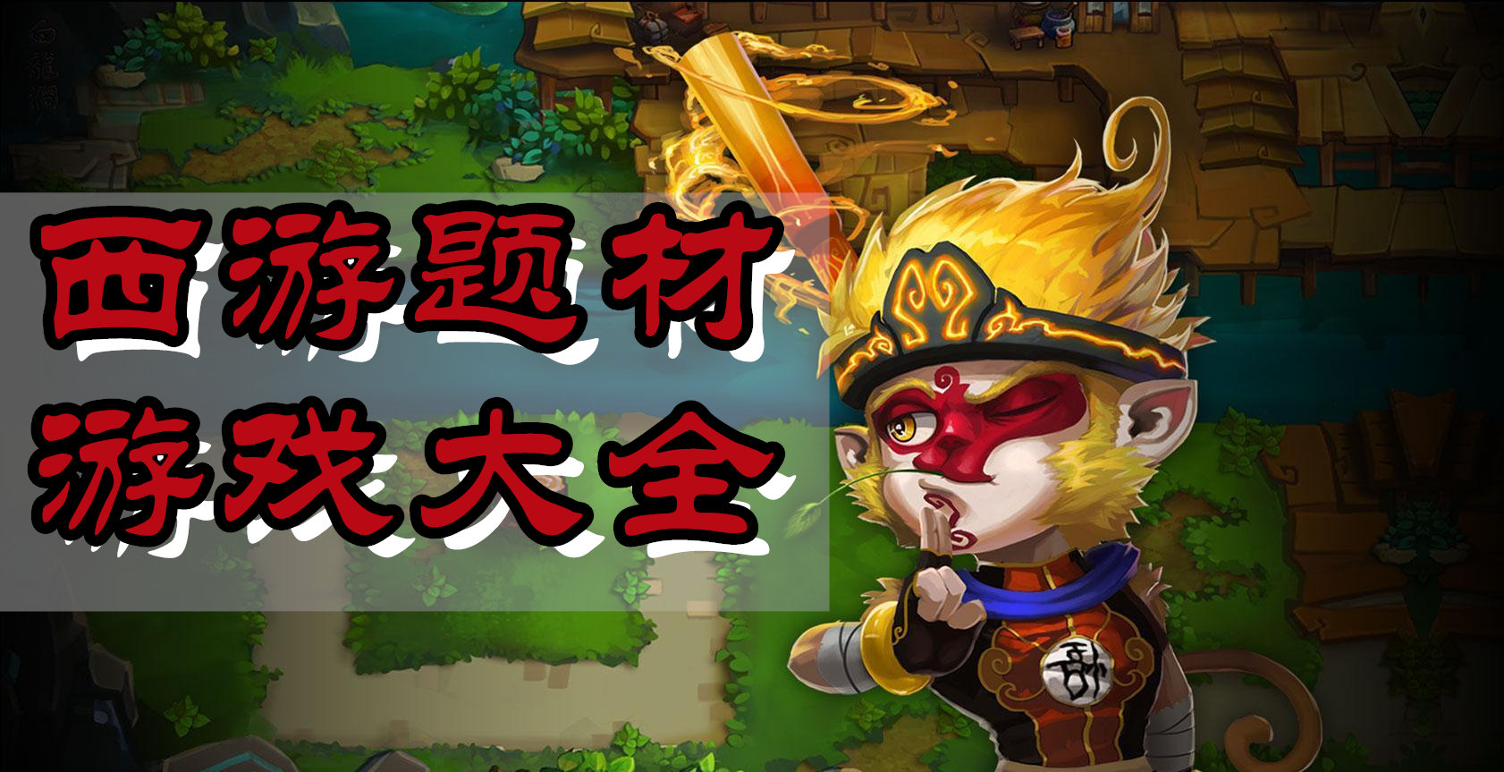 西游题材游戏大全