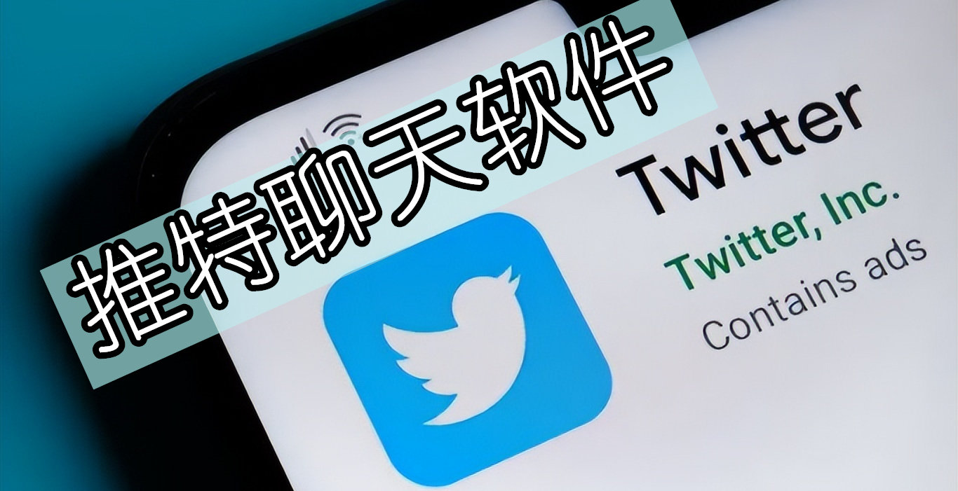 推特聊天软件版本合集