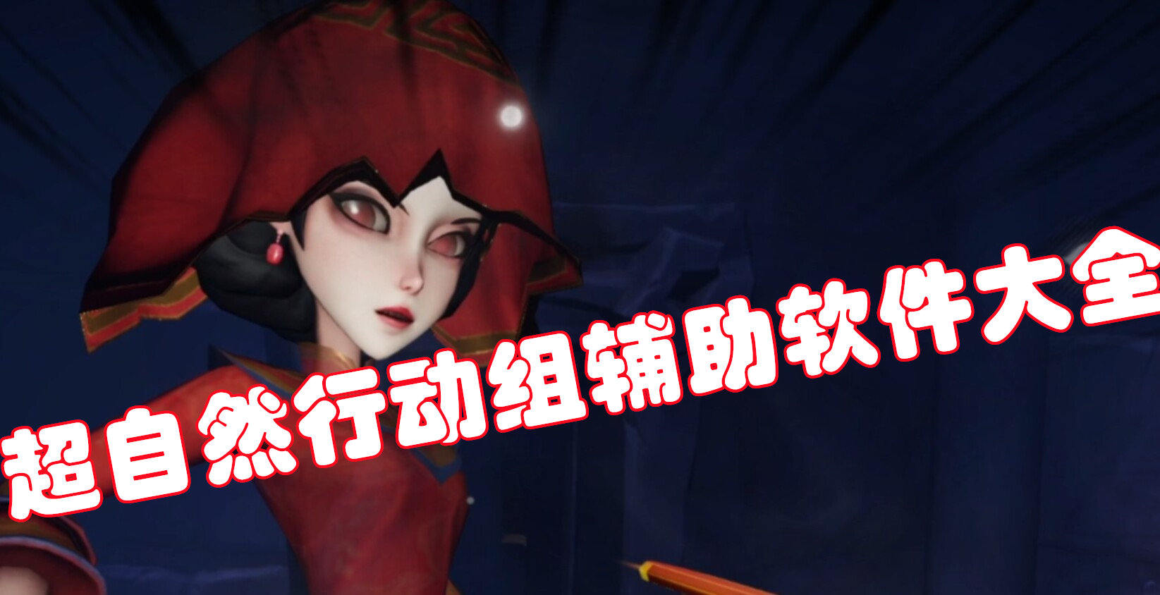 超自然行动组辅助软件大全