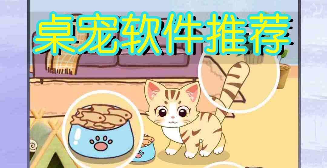 桌宠软件推荐