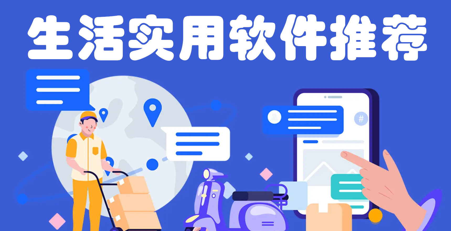 生活实用软件推荐