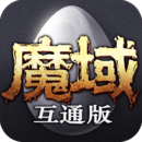 魔域互通版