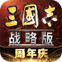 三国志战略版