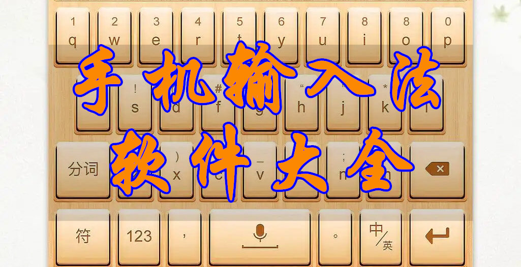 手机输入法软件大全