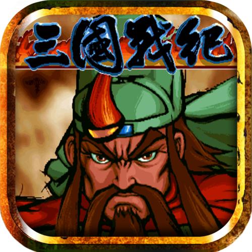三国战记群英版