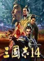 三国志14单机版