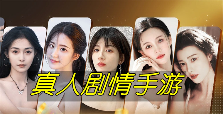 真人剧情手游