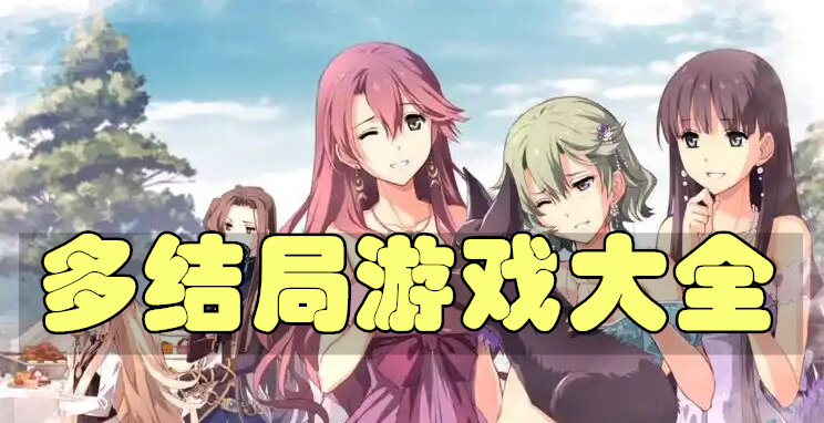 多结局游戏大全