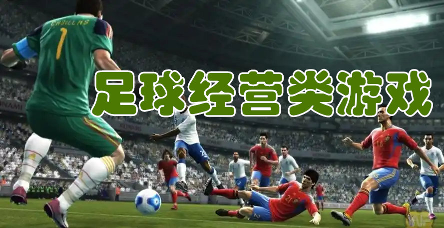足球经营类游戏
