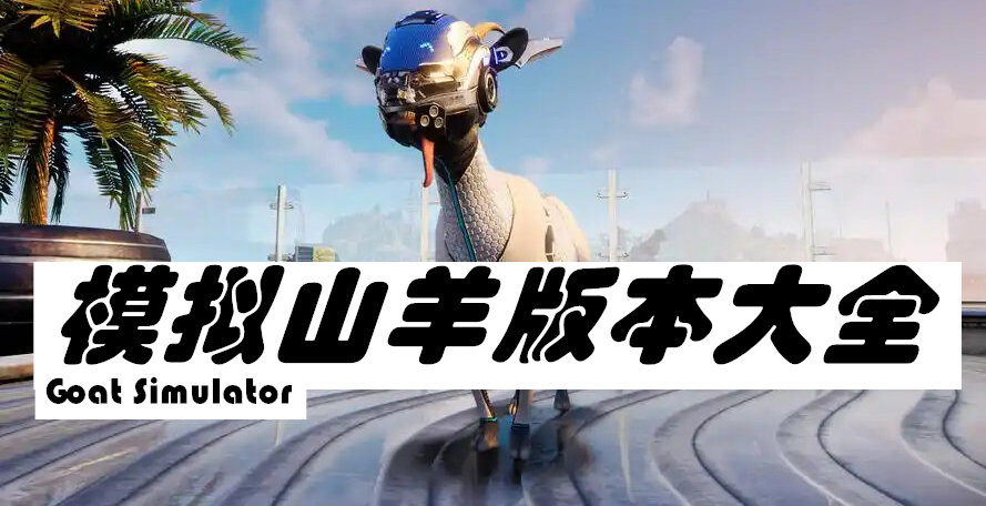 模拟山羊版本大全