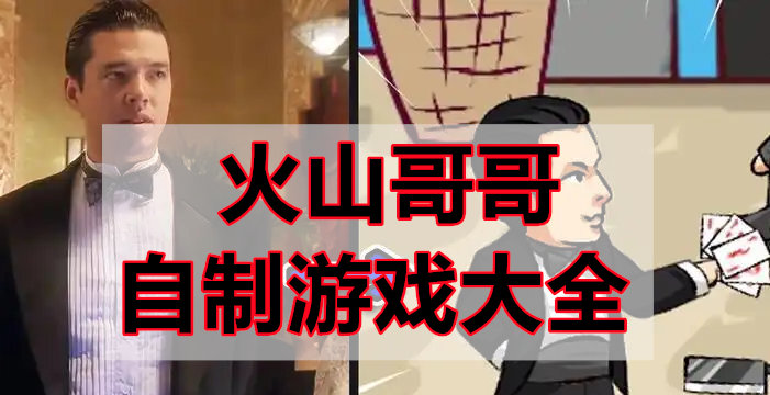 火山哥哥自制游戏大全
